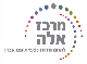 דרושים במרכז אלה
