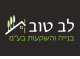 דרושים בלב טוב בנייה והשקעות בע"מ