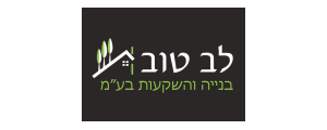 לב טוב בנייה והשקעות בע"מ