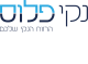 דרושים בנקי פלוס בע"מ