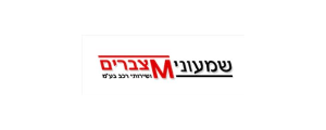 שמעוני מצברים ושירותי רכב בע"מ
