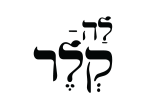 דרושים בלה קלר אשקלון בעמ