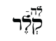 דרושים בלה קלר אשקלון בעמ