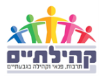 דרושים בעמותת קהילתיים