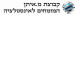 דרושים במ.איתן המומחים לאינסטלציה בע"מ