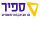 המכללה האקדמית ספיר