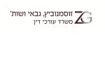 דרושים בזוסמנוביץ ושות'