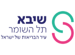 דרושים במרכז רפואי שיבא