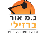 דרושים בג.מ אור ברזילי