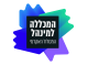 המסלול האקדמי המכללה למינהל
