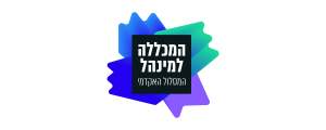 המסלול האקדמי המכללה למינהל