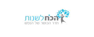 הכח לשנות אבחון טיפול ויעוץ>
                                                            <p class=
