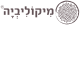 דרושים במיקוליביה פטריות מרפא בע"מ