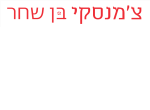 דרושים בצ'מנסקי בן שחר ושות' בע"מ