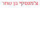 דרושים בצ'מנסקי בן שחר ושות' בע"מ