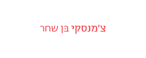 צ'מנסקי בן שחר ושות' בע"מ>
                                                                <p class=