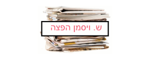 ש. ויסמן - הפצה