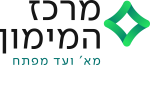 דרושים במרכז המימון