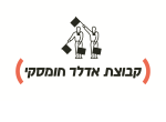 דרושים באדלר חומסקי