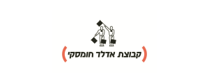 אדלר חומסקי
