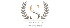 סגל שמחיוב - משרד עו"ד