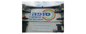 סופה לוגיסטיקה בע"מ>
                                                            <p class=
