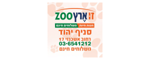 זו ארץ ZOO - אביאל גרון