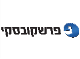 א.ש.י פרשקובסקי חברה לבניין בע"מ