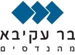 דרושים בד. בר-עקיבא מהנדסים