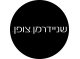 דרושים בשניידרמן פרסום  בע"מ