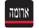 ארומה תל אביב