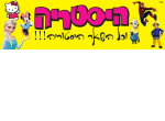 דרושים בהיסטריה בע"מ