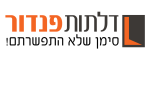דרושים בדלתות פנדור (2003) בע"מ