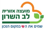 דרושים במועצה אזורית לב השרון