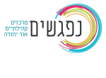 דרושים בנפגשים