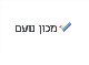 דרושים במכון נועם בע"מ