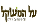 דרושים בעל המשקל בע"מ