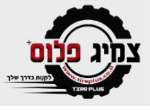 דרושים בצמיג פלוס