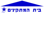 דרושים בבית המתקינים בע"מ