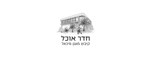 ענף המזון בקיבוץ מעגן מיכאל