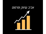 דרושים באביב שיווק ופרסום