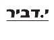 דרושים בי.דביר יזמות ובנייה