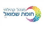 דרושים במינהל קהילתי חומת שמואל 