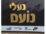 דרושים בנעלי נועם