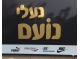 דרושים בנעלי נועם