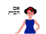 דרושים באם הבית