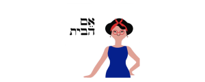 אם הבית