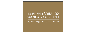 רו"ח כהן רוני ושו"ת