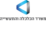 דרושים במשרד הכלכלה והתעשייה