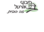 דרושים בקיבוץ אורטל